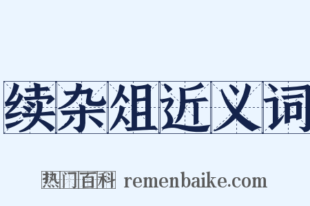 续杂俎近义词是什么意思的图片